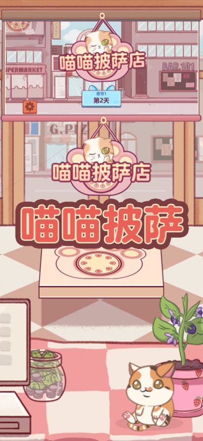喵喵披薩店免廣告版