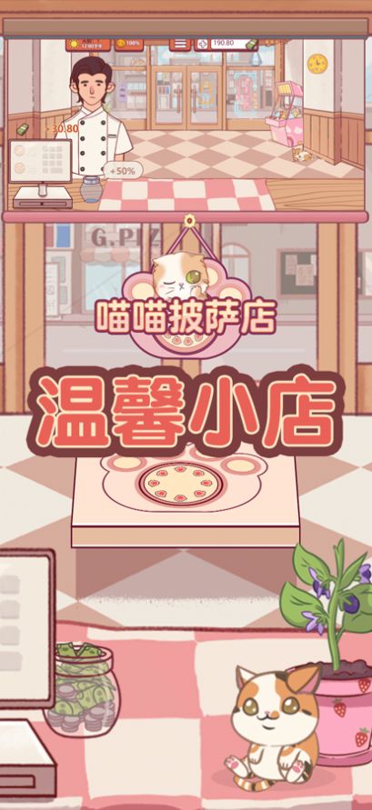 喵喵披薩店免廣告版