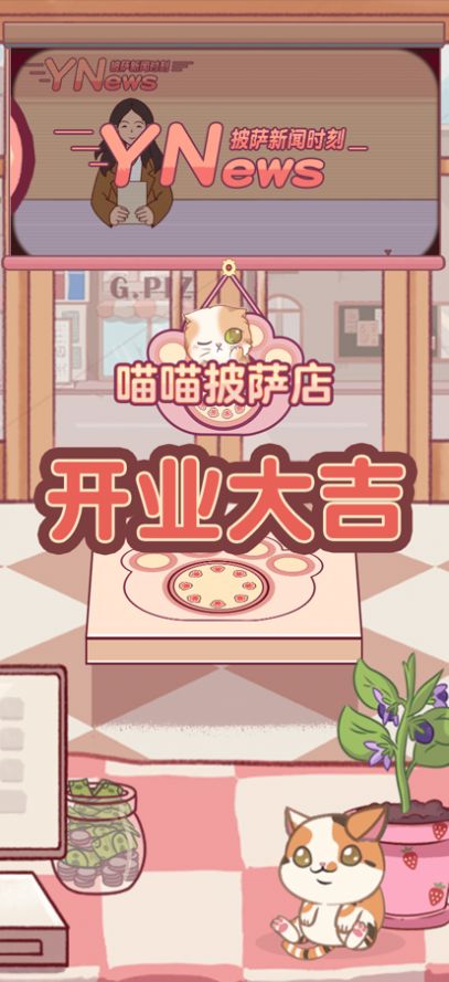 喵喵披薩店免廣告版