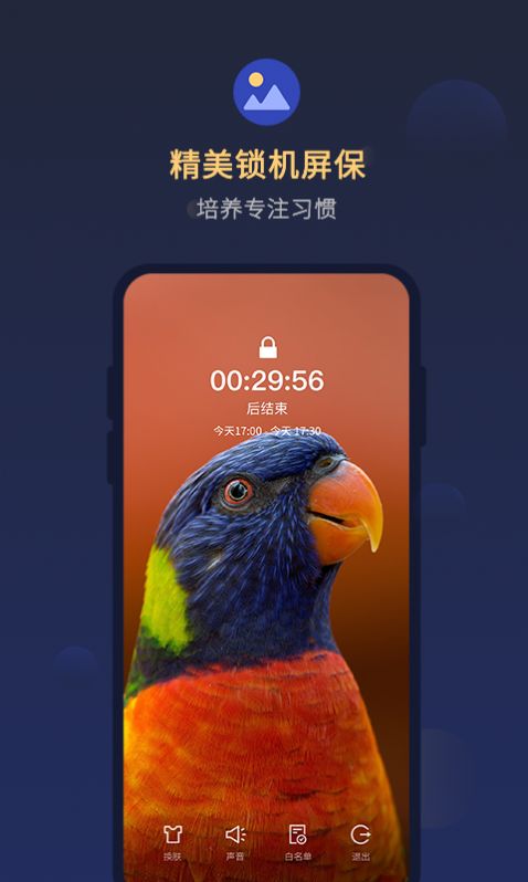 鎖手機自律助手軟件最新版