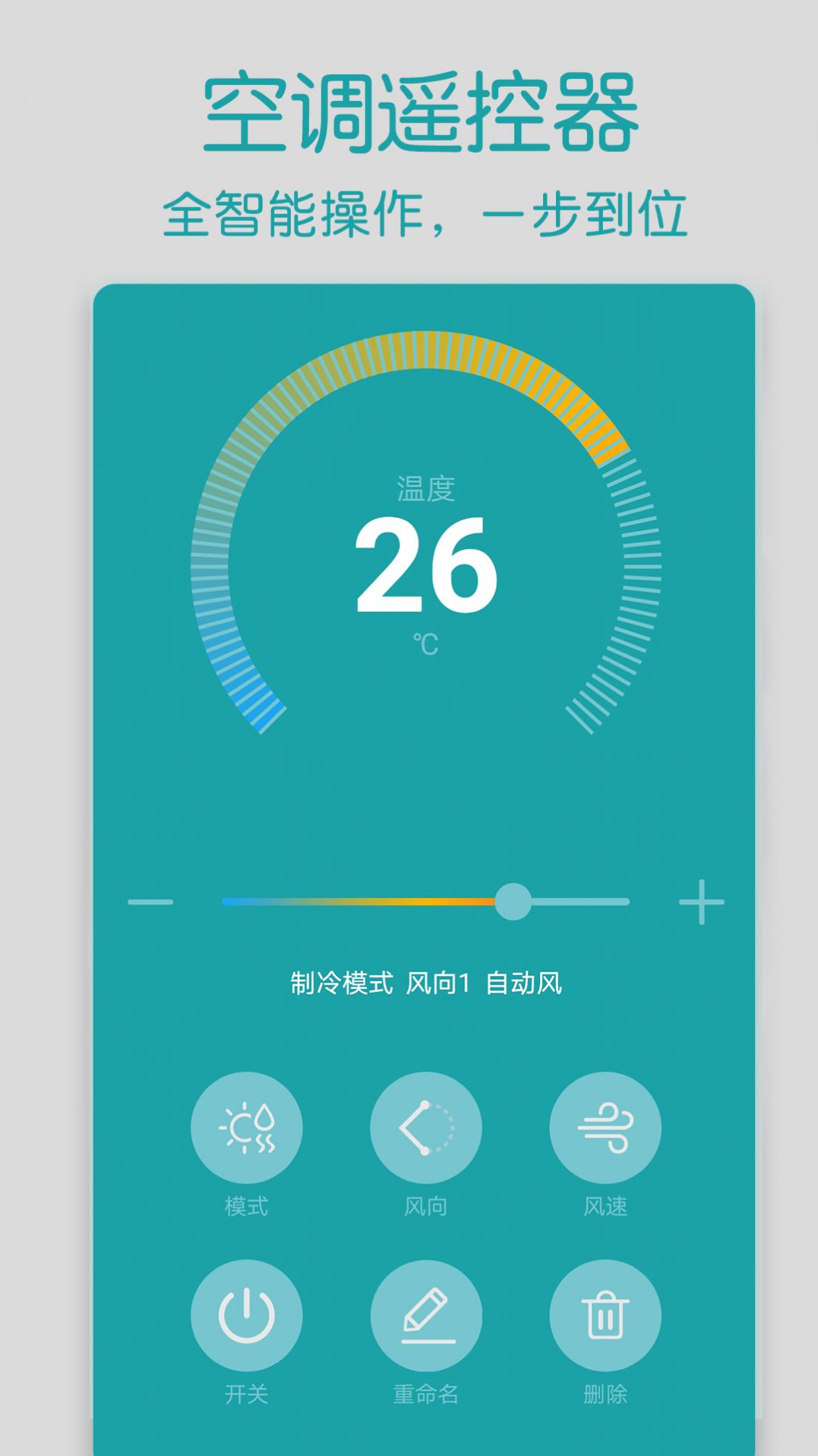 智家萬能遙控器手機版