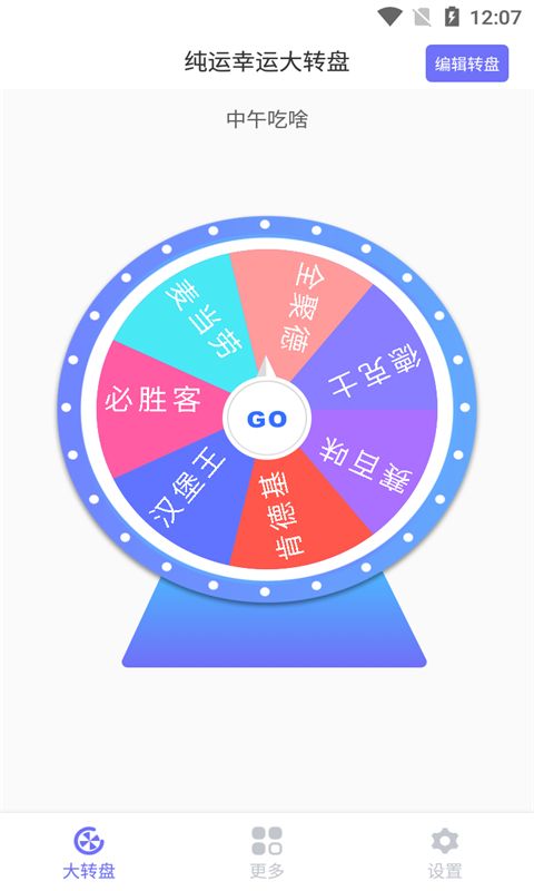 純運(yùn)幸運(yùn)大轉(zhuǎn)盤手機(jī)版
