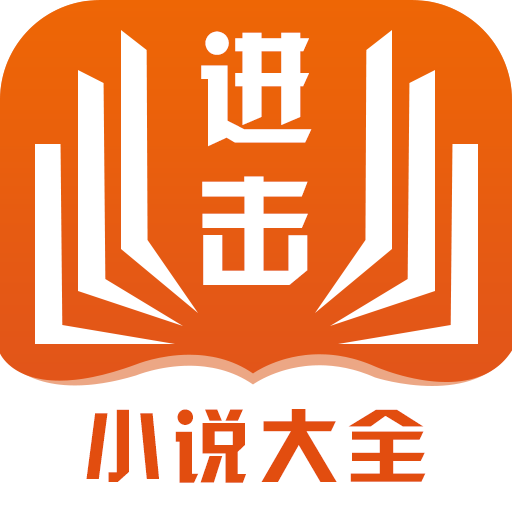 進(jìn)擊小說
