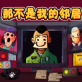 新恐怖鄰居手機版