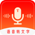 錄音轉文字工具免費安卓版
