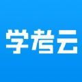 學(xué)考云課堂 
