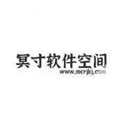 冥寸軟件空間