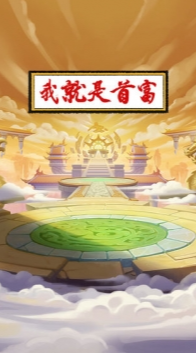 我就是首富 点击查看大图