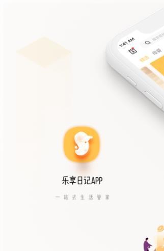樂享日記