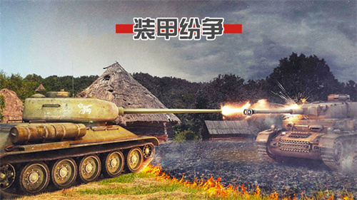 装甲纷争破解版 点击查看大图