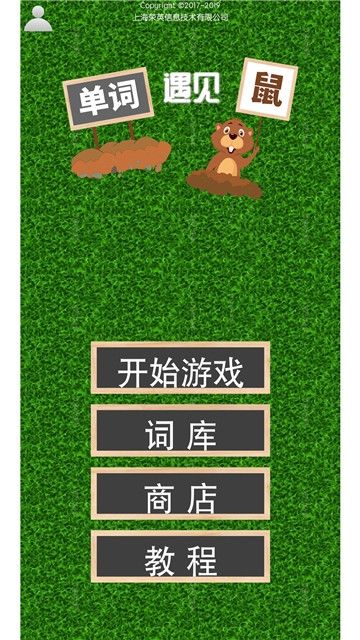 單詞遇見鼠手機版