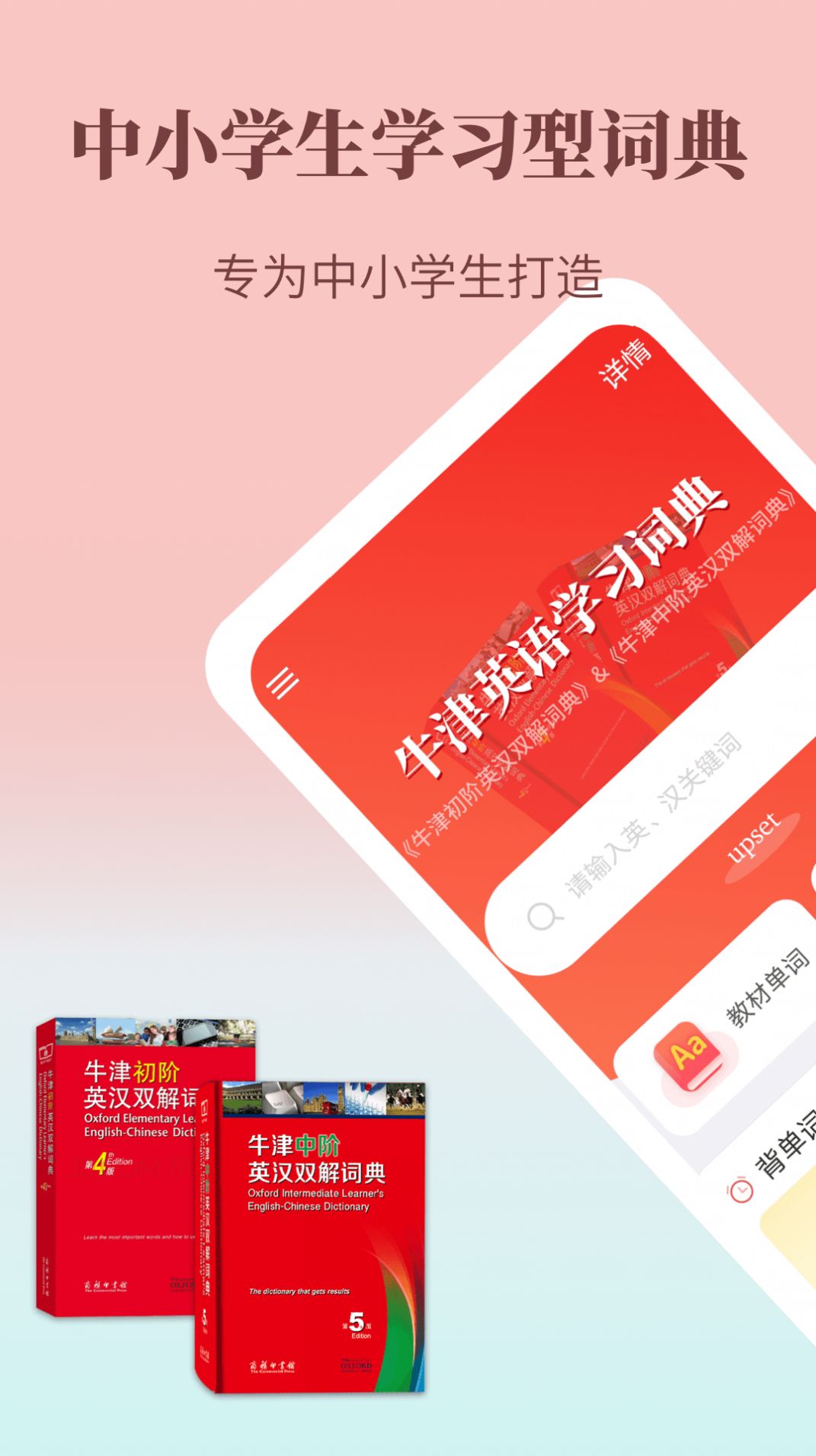 牛津英語學習詞典軟件 