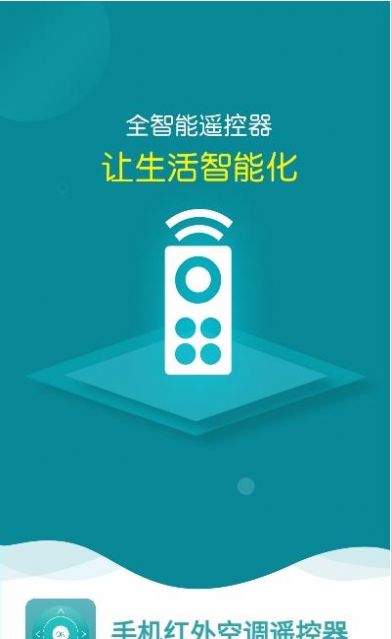手機紅外空調遙控器軟件 