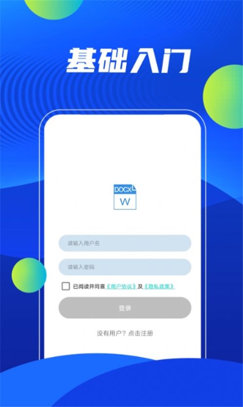 word在線辦公軟件 