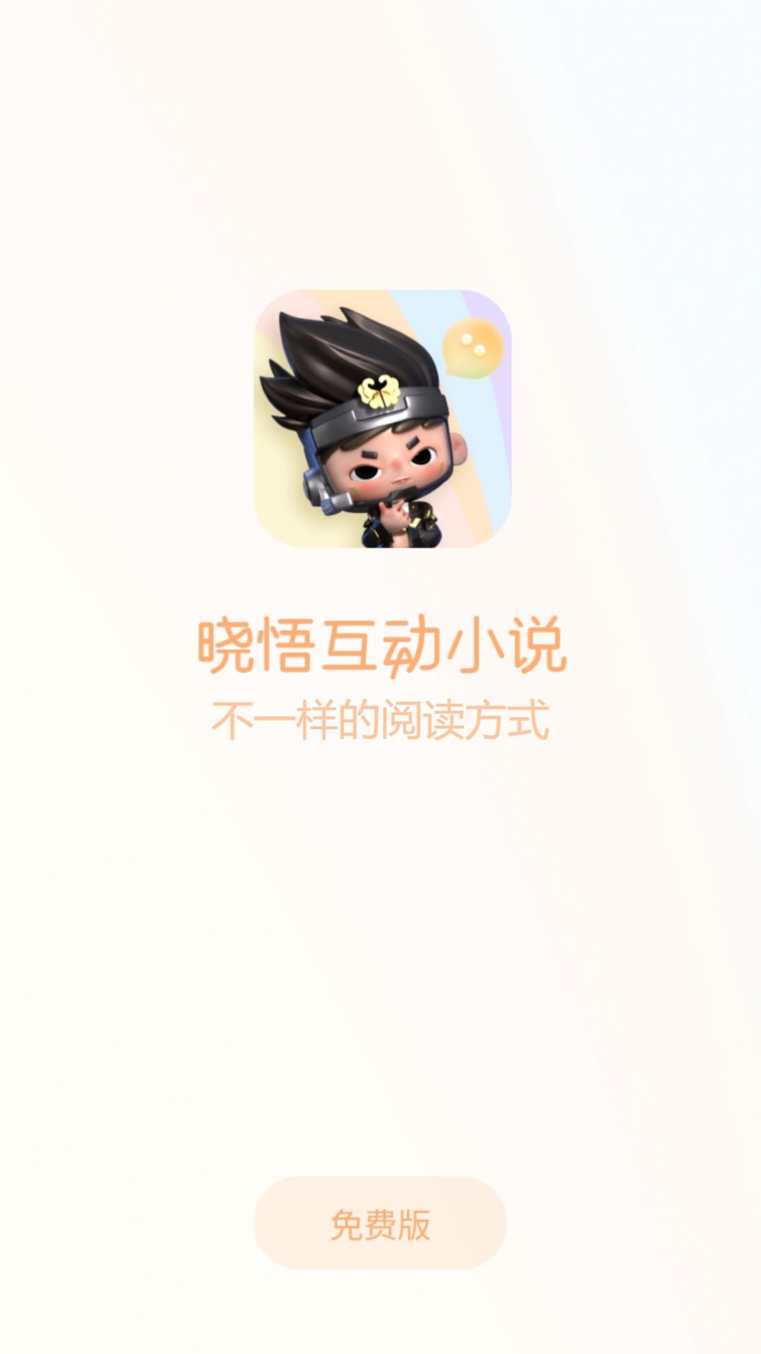 晓悟互动小说免费版 点击查看大图