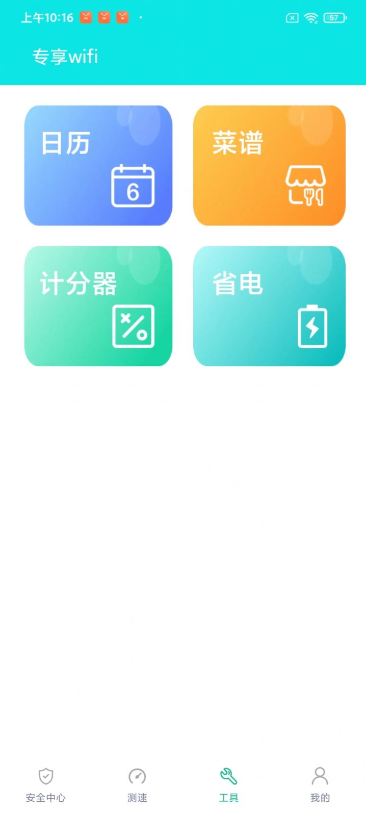 專享wifi安卓版