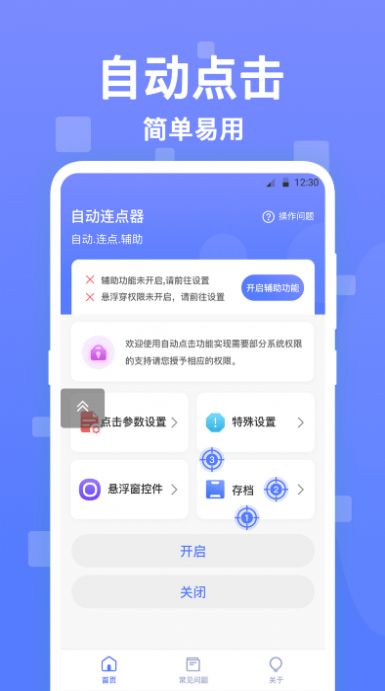 連連自動(dòng)點(diǎn)擊器手機(jī)版