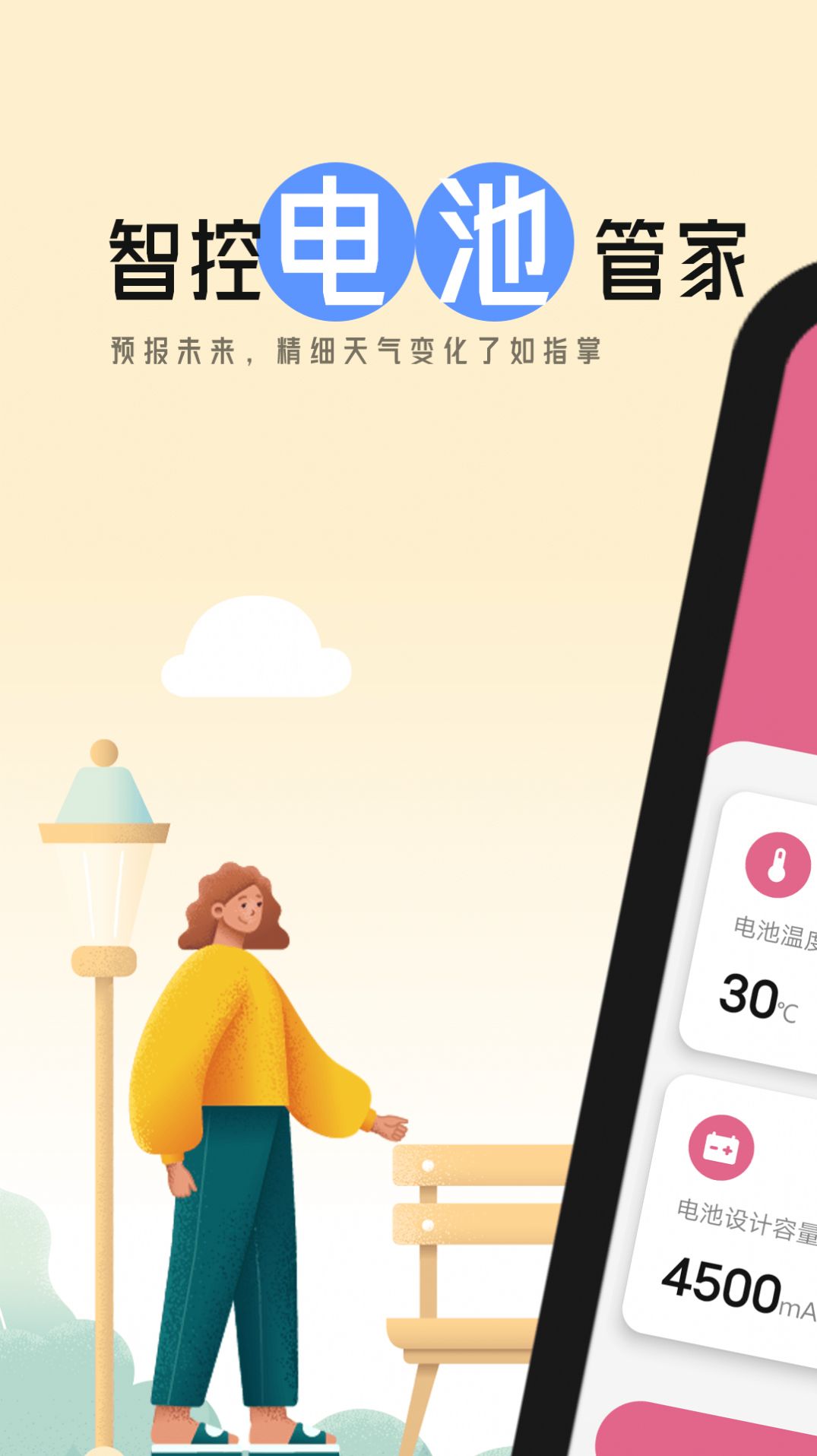 智控電池管家手機版