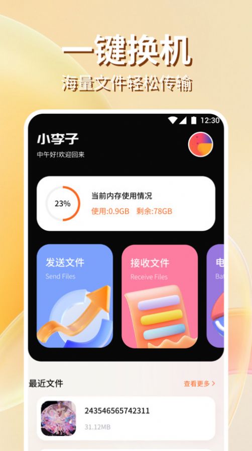 手機克隆搬家助手 