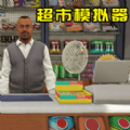 全民一起來擺攤最新版