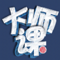 大師課教育手機(jī)版