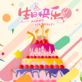 電子生日蛋糕 