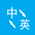 英語翻譯酷最新版