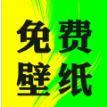 大眾免費壁紙軟件 