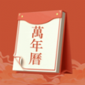 老黃歷運勢手機版