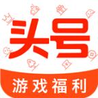 頭號福利