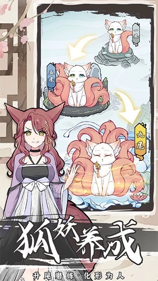 我要养狐妖2图1