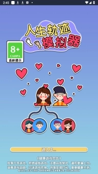 人生轨迹模拟器图3