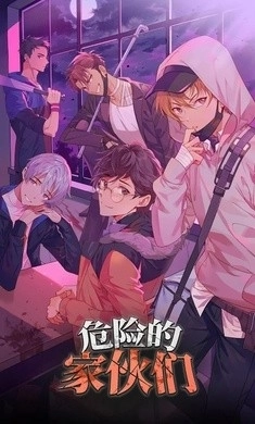 危险的家伙们图4