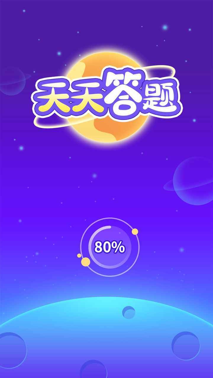 天天答题红包版 点击查看大图
