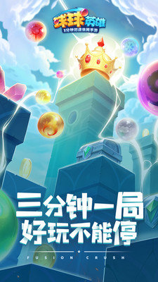 球球英雄破解版 点击查看大图