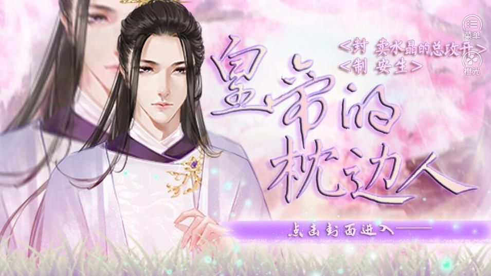 皇帝的枕边人破解版 点击查看大图