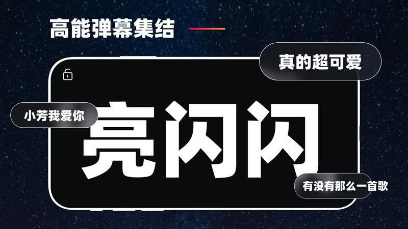 手机弹幕应援 点击查看大图