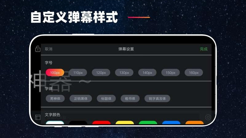 手机弹幕应援 点击查看大图