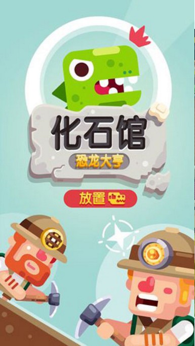 放置博物馆:恐龙大亨 点击查看大图