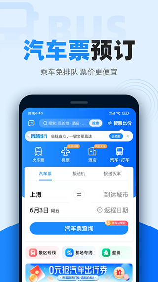 智行火车票12306抢票 点击查看大图