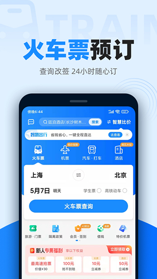 智行火车票12306抢票 点击查看大图