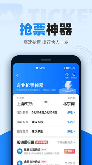 智行火车票12306抢票 点击查看大图