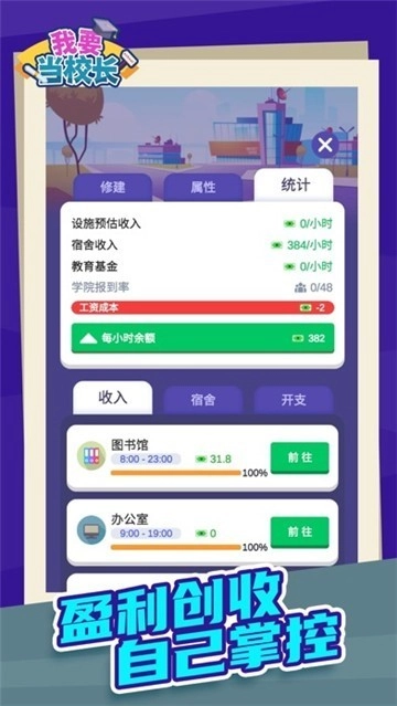 我要当校长免广告图4