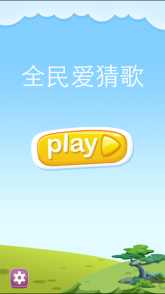 全民爱猜歌 点击查看大图