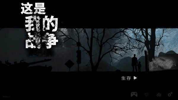 这是我的战争 点击查看大图