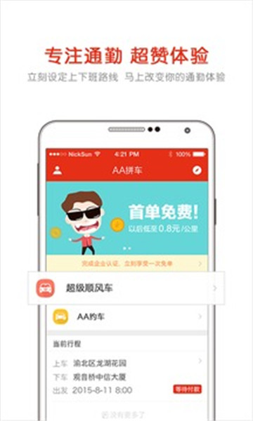 AA拼车 点击查看大图
