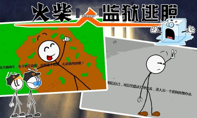 火柴人监狱逃亡 点击查看大图