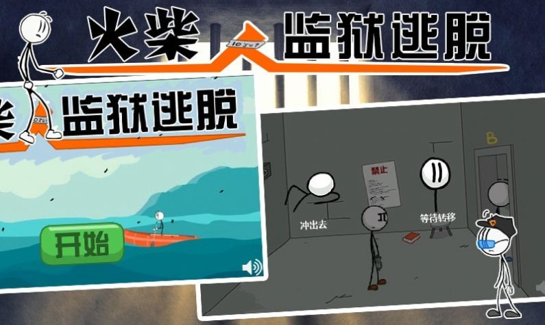 火柴人监狱逃亡 点击查看大图