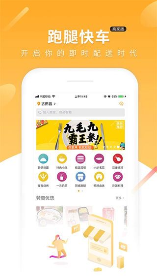 跑腿快车新商家版 点击查看大图
