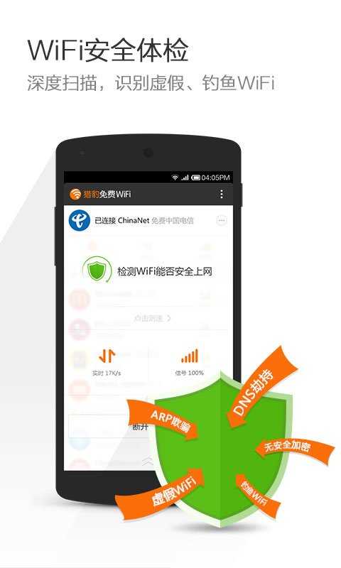 獵豹免費wifi 